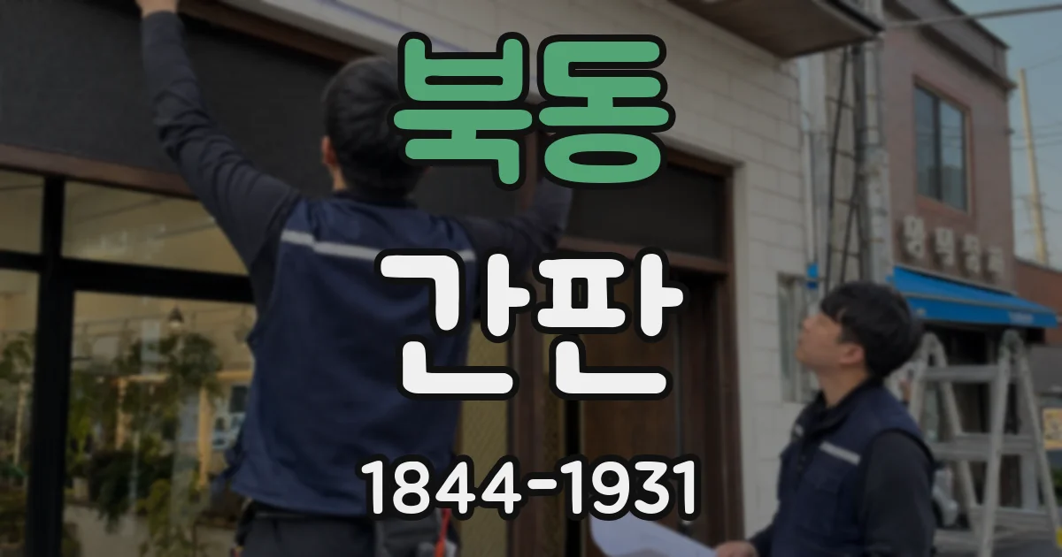 북동 간판