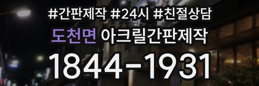 도천면 아크릴간판제작 상담 전화 1844-1931