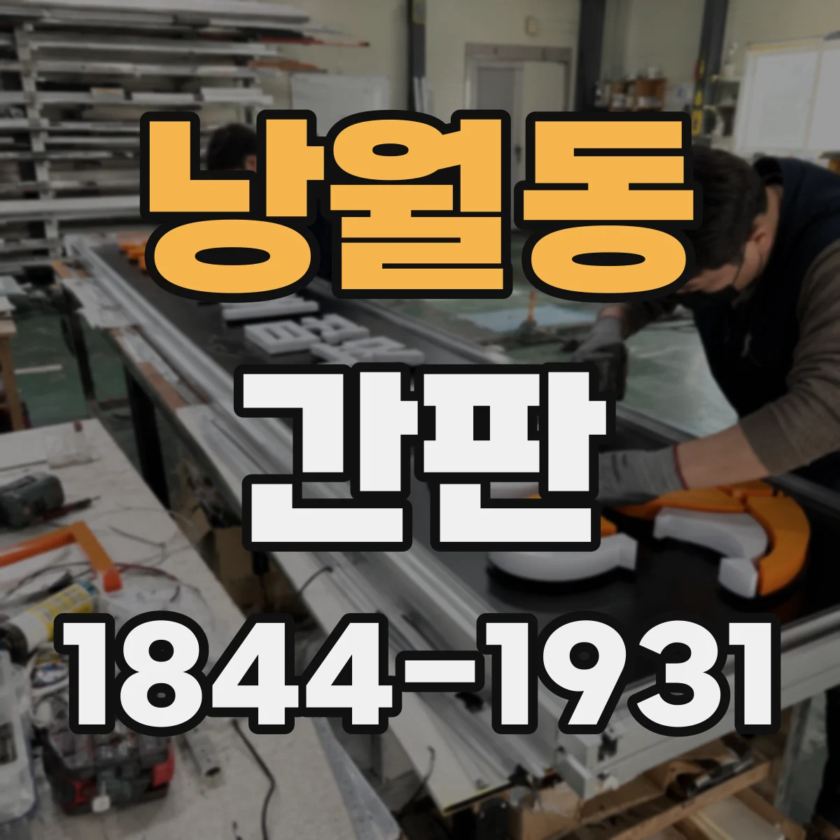 낭월동 간판
