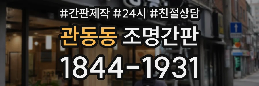 관동동 조명간판 상담 전화 1844-1931
