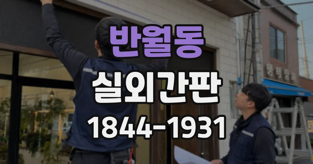 반월동 실외간판