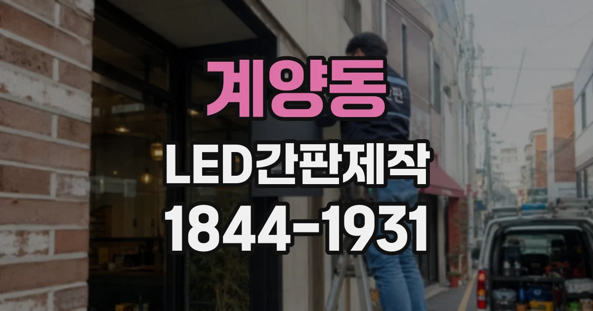 계양동 LED간판제작