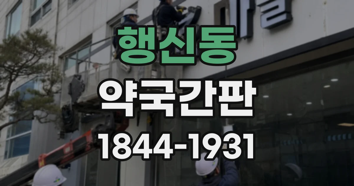 행신동 약국간판