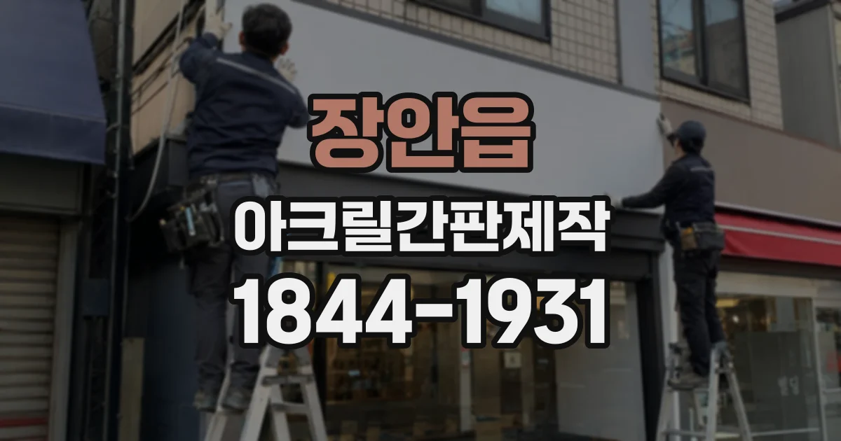 장안읍 아크릴간판제작
