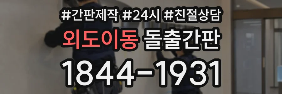 외도이동 돌출간판 상담 전화 1844-1931