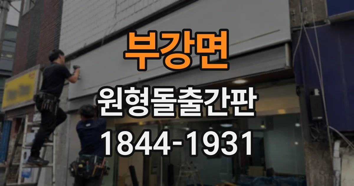 부강면 원형돌출간판