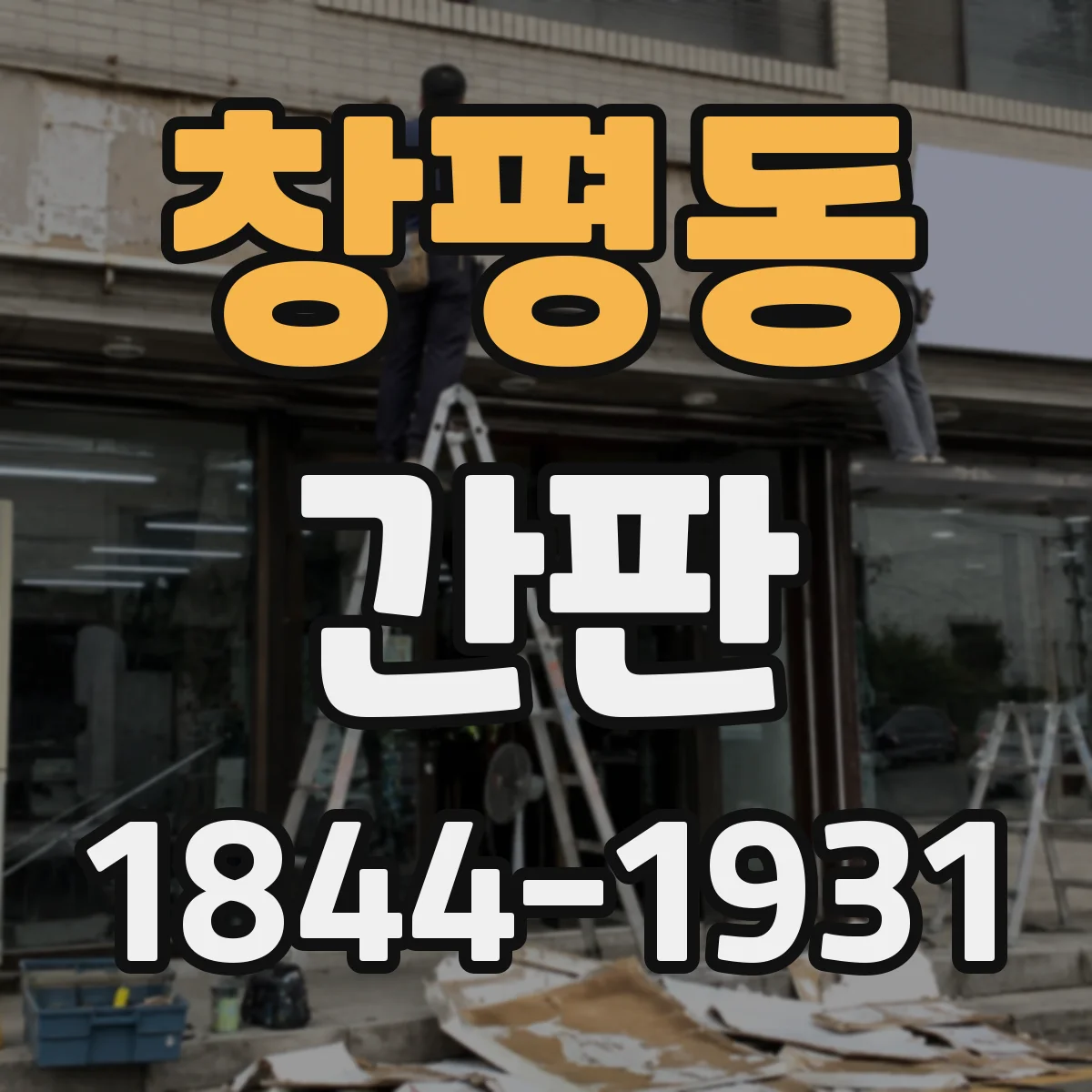 창평동 간판