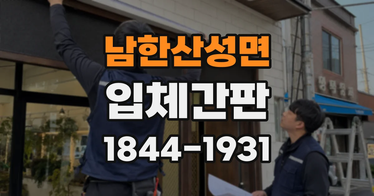 남한산성면 입체간판