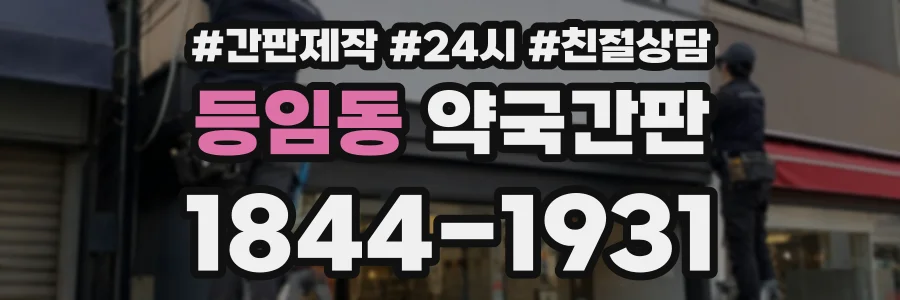 등임동 약국간판 상담 전화 1844-1931