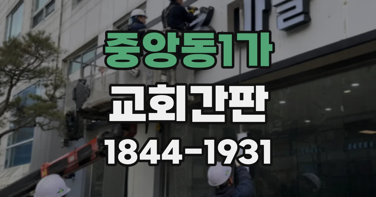 중앙동1가 교회간판
