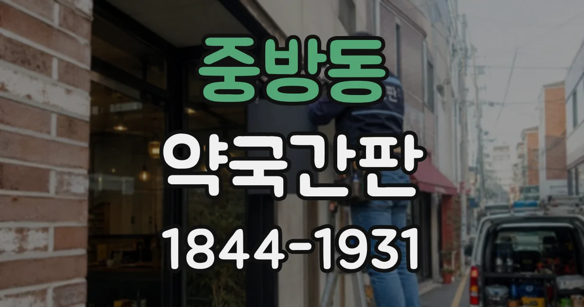 중방동 약국간판