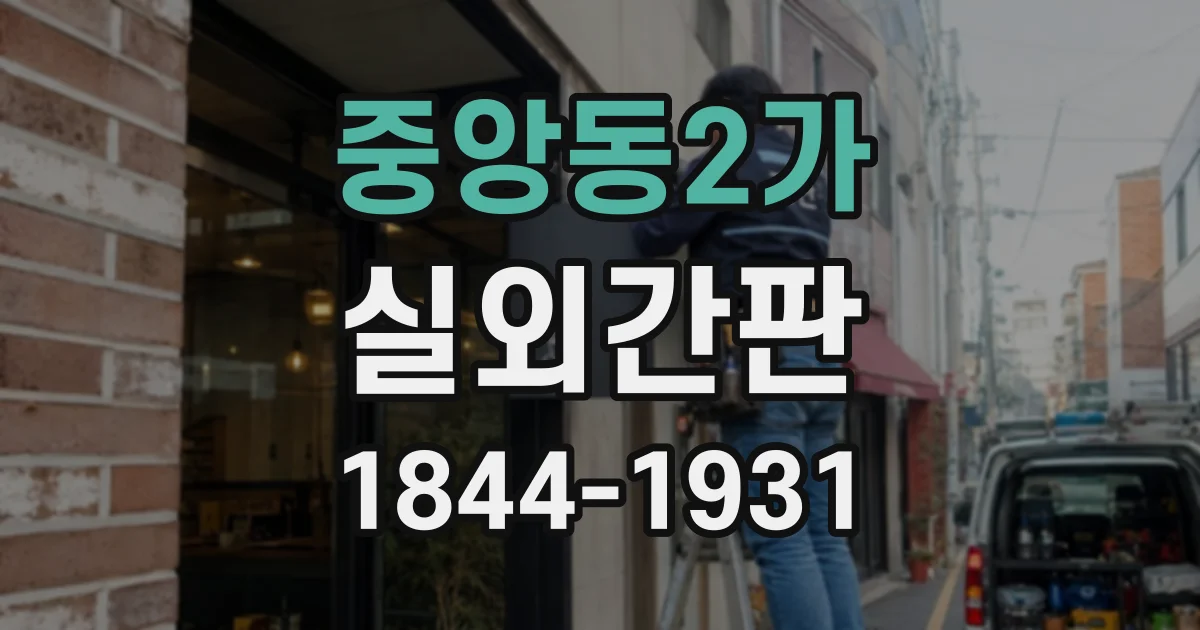 중앙동2가 실외간판