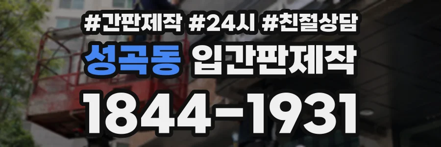 성곡동 입간판제작 상담 전화 1844-1931