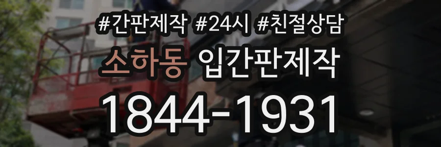 소하동 입간판제작 상담 전화 1844-1931