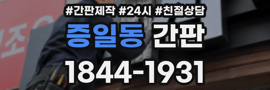 증일동 간판