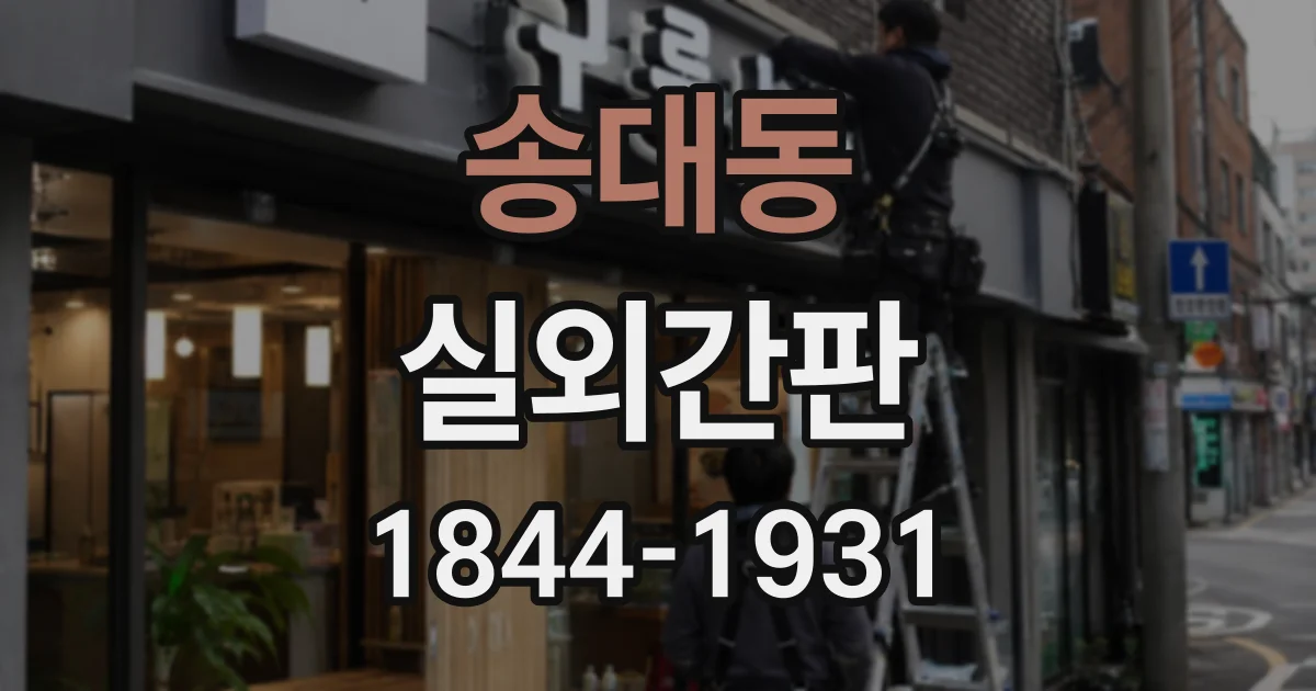 송대동 실외간판