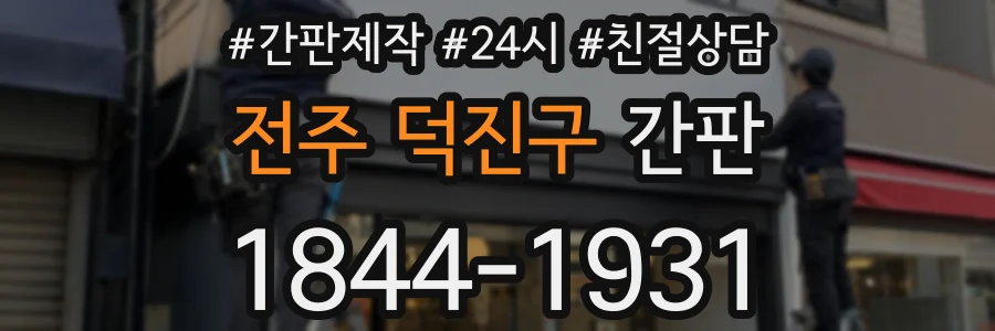 전주 덕진구 간판