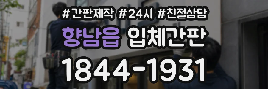 향남읍 입체간판 상담 전화 1844-1931