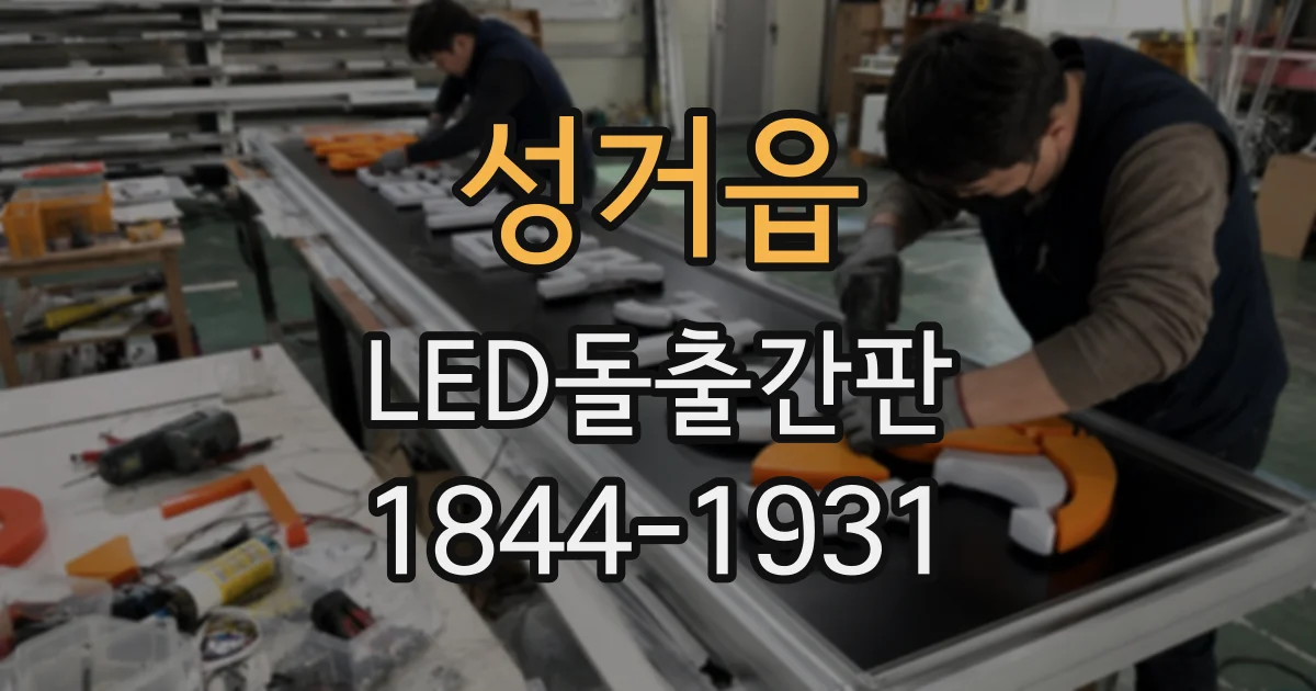성거읍 LED돌출간판