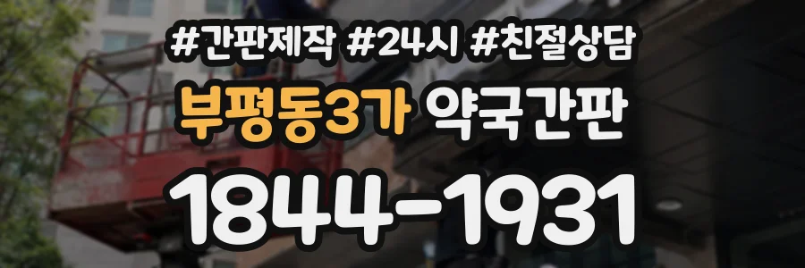부평동3가 약국간판 상담 전화 1844-1931