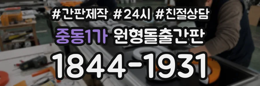 중동1가 원형돌출간판 상담 전화 1844-1931