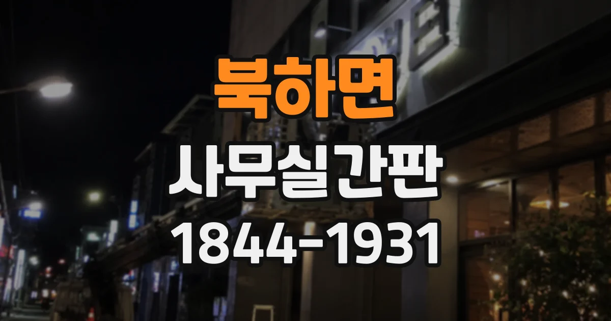 북하면 사무실간판