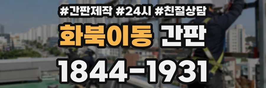 화북이동 간판