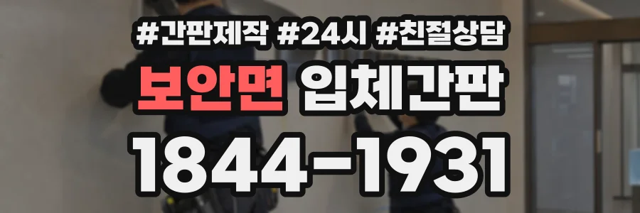 보안면 입체간판 상담 전화 1844-1931