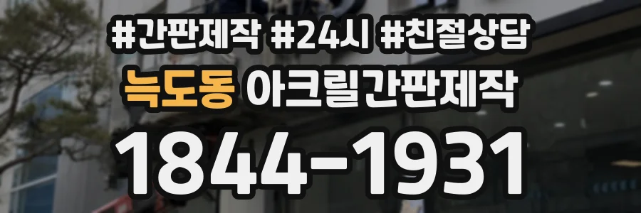 늑도동 아크릴간판제작 상담 전화 1844-1931
