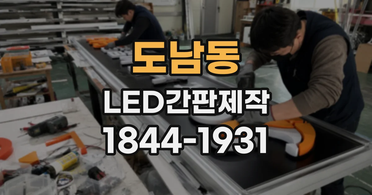 도남동 LED간판제작