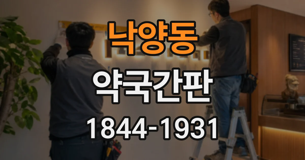 낙양동 약국간판