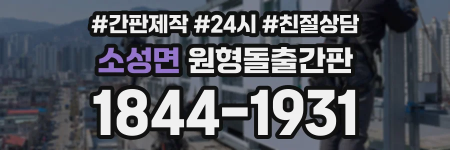 소성면 원형돌출간판 상담 전화 1844-1931
