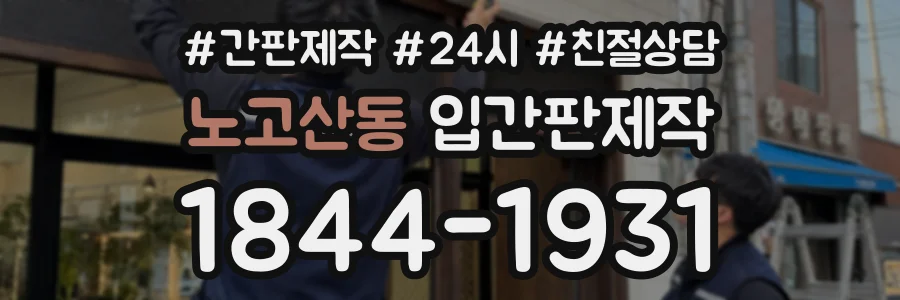 노고산동 입간판제작 상담 전화 1844-1931