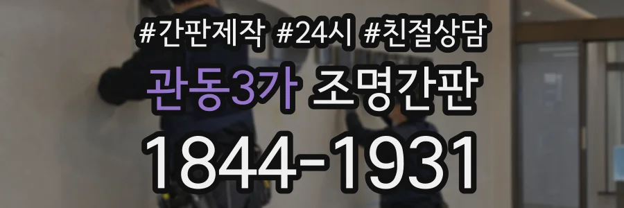 관동3가 조명간판 상담 전화 1844-1931
