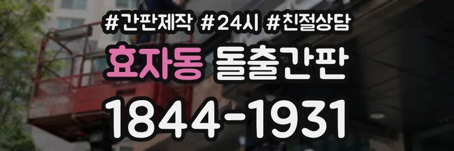 효자동 돌출간판 상담 전화 1844-1931