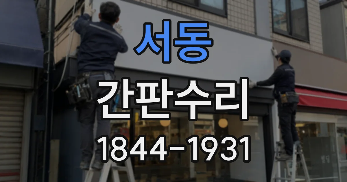 서동 간판수리
