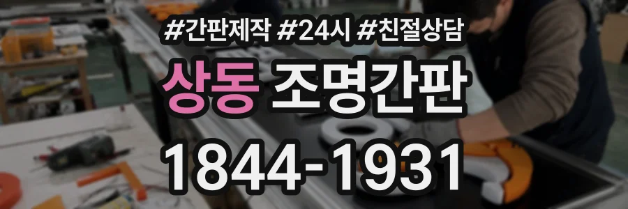 상동 조명간판 상담 전화 1844-1931