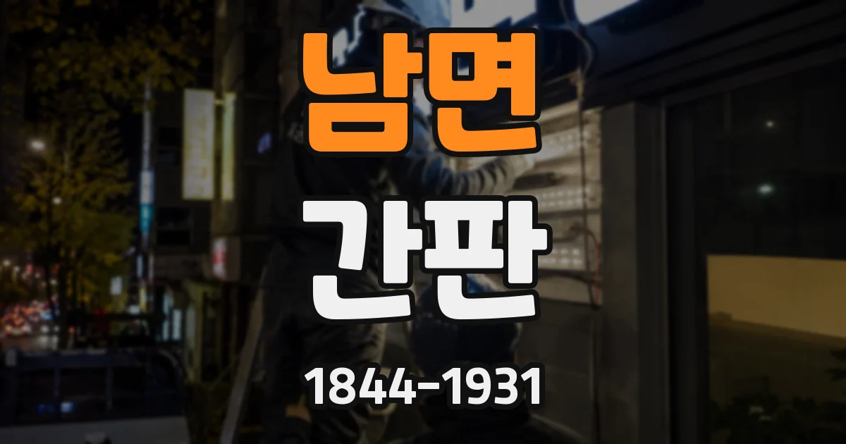 남면 간판