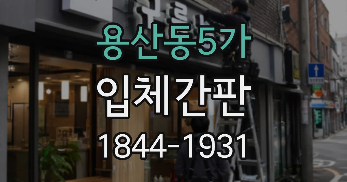 용산동5가 입체간판