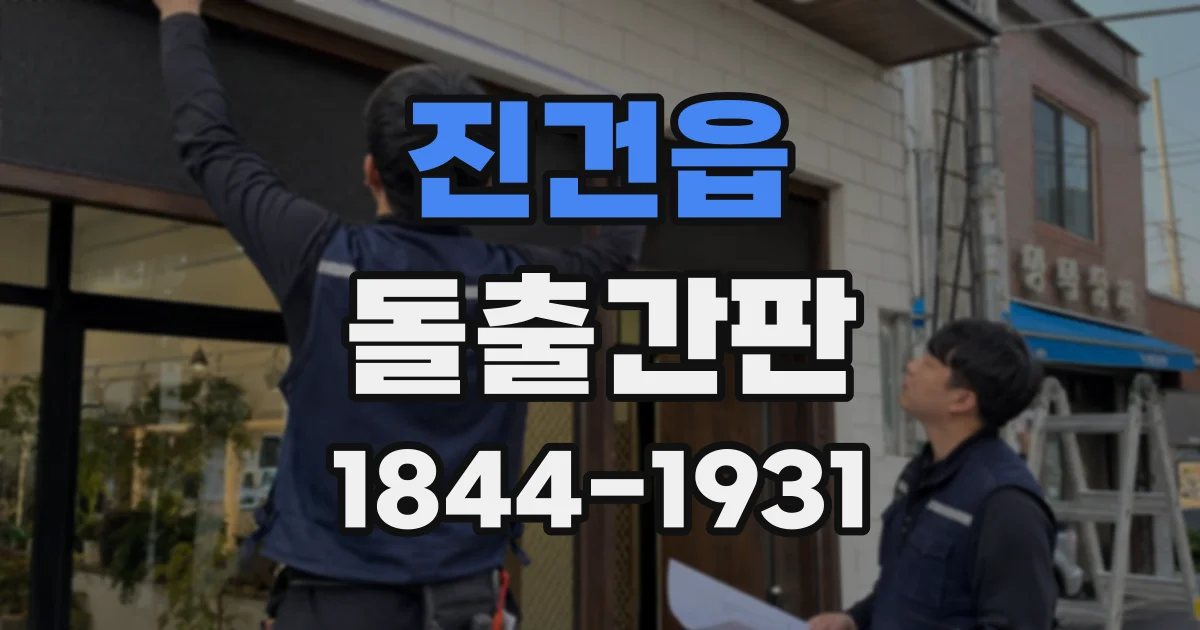 진건읍 돌출간판