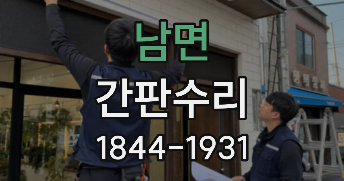 남면 간판수리