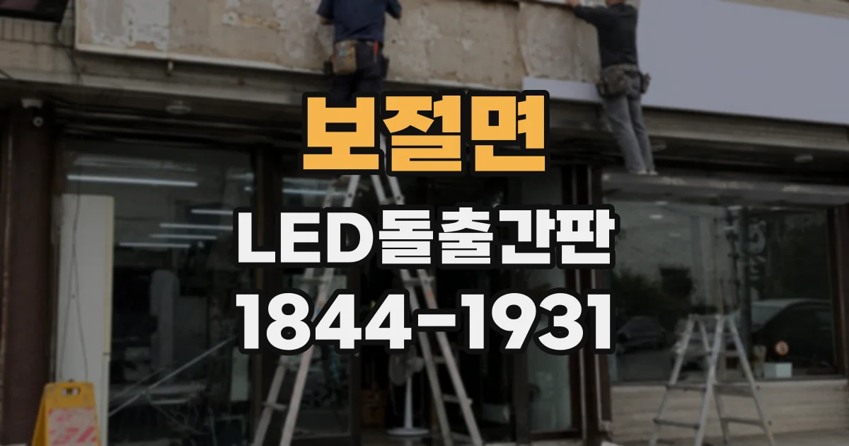 보절면 LED돌출간판