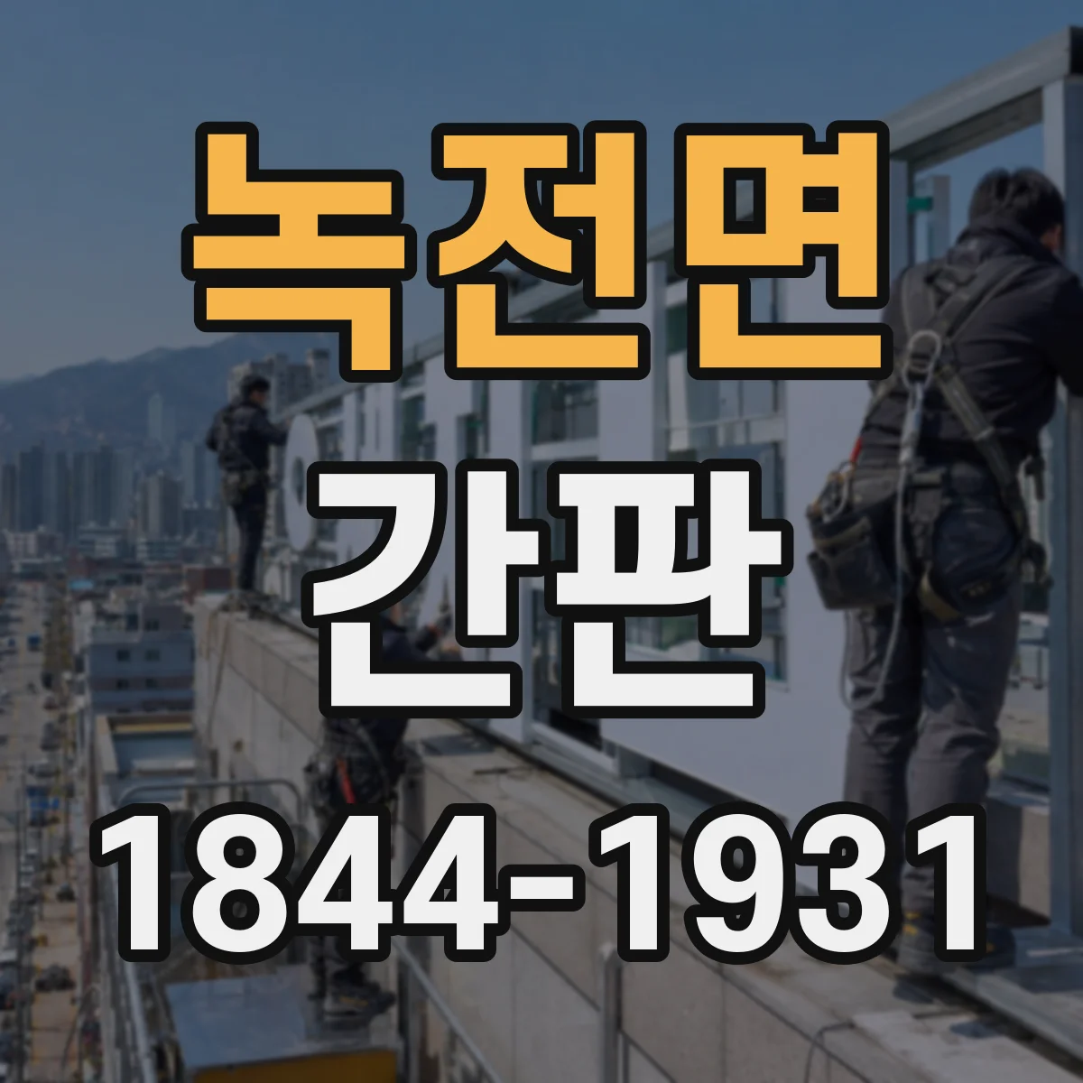 녹전면 간판