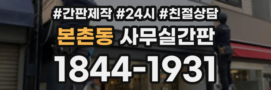 본촌동 사무실간판 상담 전화 1844-1931