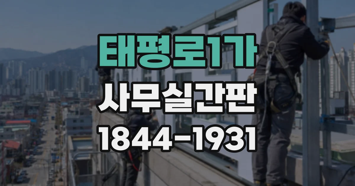 태평로1가 사무실간판 복도 벽 재질에 따른 규격과 고정 방식