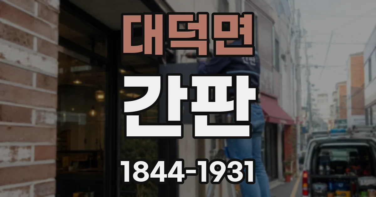 대덕면 간판