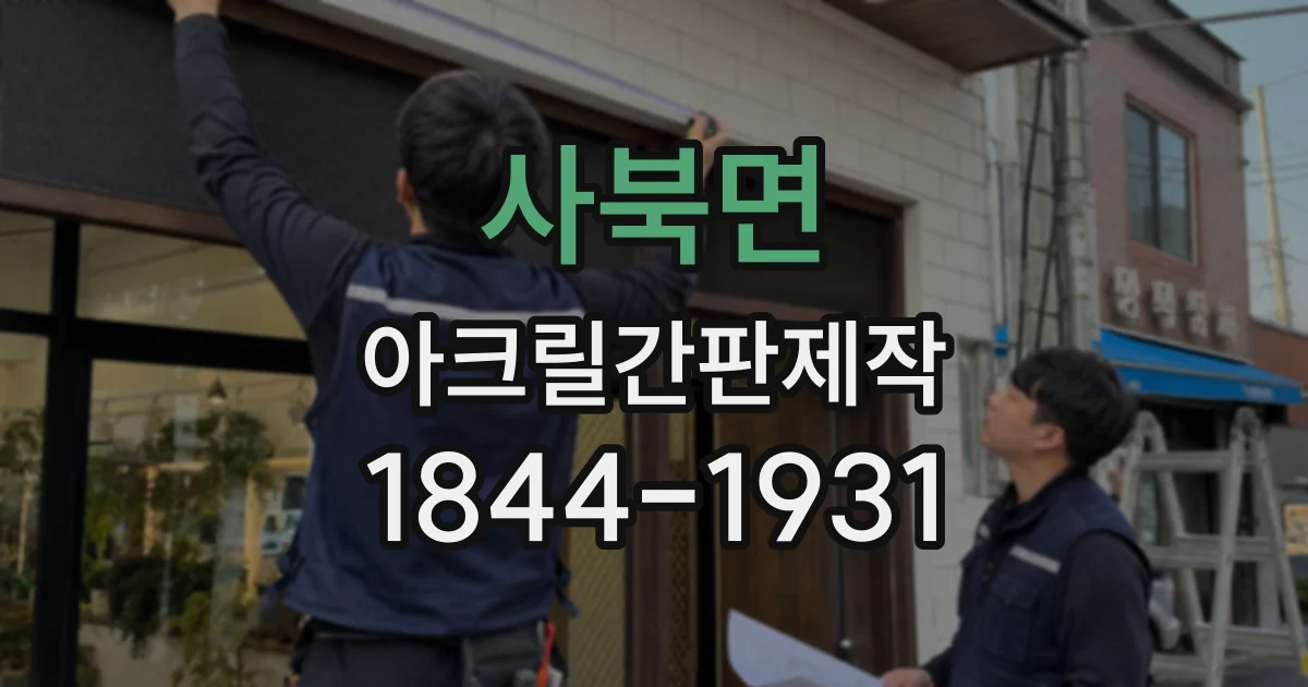 사북면 아크릴간판제작