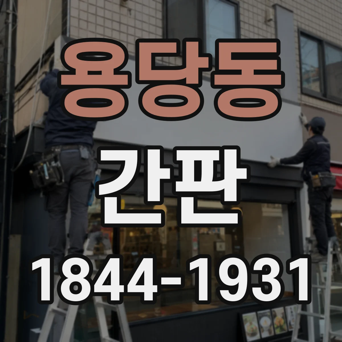 용당동 간판