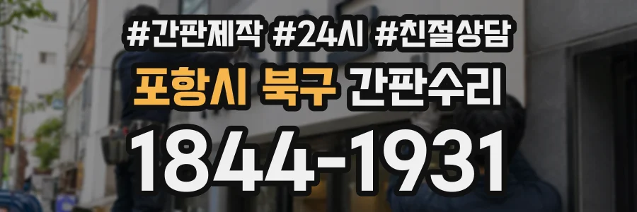 포항시 북구 간판수리 상담 전화 1844-1931