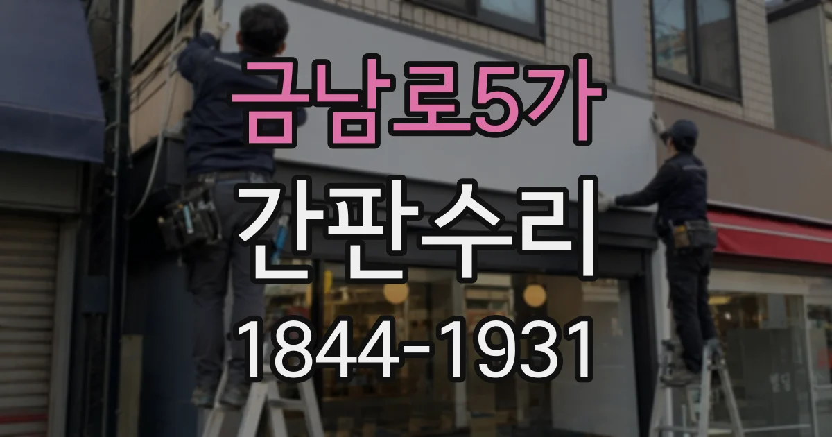 금남로5가 간판수리